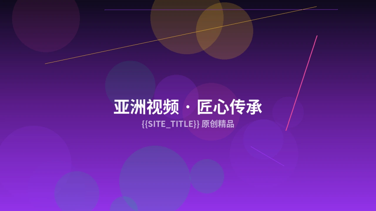 亚洲视频精选作品截图